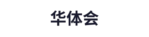 华体会平台